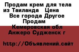 Продам крем для тела из Таиланда › Цена ­ 380 - Все города Другое » Продам   . Кемеровская обл.,Анжеро-Судженск г.